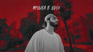 Xcho  Музыка в ночи Lyrics [upl. by Nahsez]