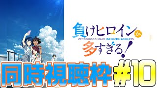 同時視聴負けヒロインが多すぎる！10話同時視聴配信 原作を読むか読まないか [upl. by Rech]