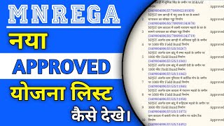 Mnrega New Approved Yojna List  Nrega नया Approved योजना लिस्ट कैसे देखे  nregacreations [upl. by Garvy]