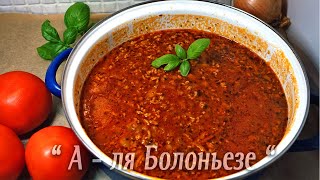 Соус quot А  ля Болоньезеquot  быстрый вкусный и простой рецепт  Идеальная находка для любого гарнира [upl. by Zamora]