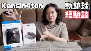 【3C老實說】不愧是經典軌跡球：Kensington Expert Mouse®  Orbit® Wireles 體驗心得 [upl. by Lieberman]