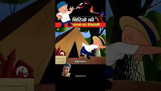 Shart baccha chitiya ki filmen patakha dalta h cartoon comedy crazy commedy fun series😂😂😂😂😂😂😂😂 [upl. by Haidabej974]