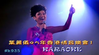 KARAOKE粵語流行曲精選之葉麗儀45年香港情演唱會1 有人聲及歌詞字幕 Cantonese Pops with Lyrics SubtitleFrances Yip Concert Live [upl. by Ode]