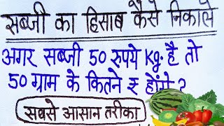 अगर सब्जी 50 रुपये Kg है तो 50 ग्राम के कितने रु होंगे kilogramkaisenikale सब्जीवालेकाहिसाब [upl. by Eillim301]