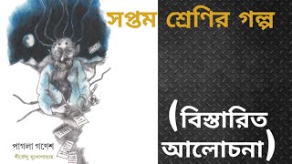 Pagla ganesh class 7 story by Shirshendu Mukhopadhyay পাগলা গনেশ গল্প সপ্তম শ্রেণি [upl. by Aicetel35]