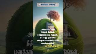 மனமகிழ்ச்சி வார்த்தைTamil Bible Versesshorts [upl. by Rehoptsirhc844]