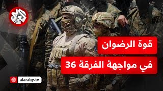 حزب الله يستقبل الفرقة 36 بعمليات نوعية  التفاصيل مع مراسلة التلفزيون العربي [upl. by Carnahan]