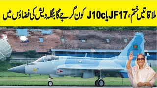 JF 17 or J10c Which fighter jet will roar in the skies of Bangladesh [upl. by Solahcin856]