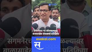 Sangamner Vidhan sabha बालेकिल्ल्यातील पराभवानंतर Balasaheb Thorat काय म्हणाले [upl. by Harberd269]