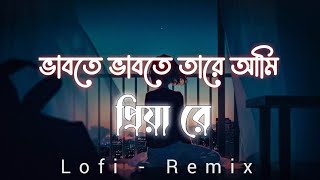 Vabte Vabte Tare Ami Song  Lofi amp Remix   Eemce Mihad  Bangla lofi song  MusicAddicted01 [upl. by Nyletak95]