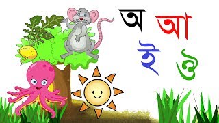 banglaalphabet bornomala Bangla Alphabet Learning বাংলা স্বরবর্ণ শেখার ভিডিও [upl. by Case]