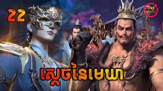 ស្ដេចនៃមេឃា ភាគទី22  The Legend of Sky Lord EP22  សម្រាយរឿង Anime [upl. by Leacim699]