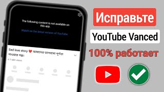 Как исправить YouTube vanced new 2024 YouTube vanced не работает новый обновленный [upl. by Ahsaya415]