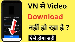 VN App Se Video Download Nahi Ho Raha Hai  Video Not Exporting Problem In VN [upl. by Potts]