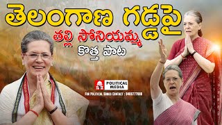 sonia gandhi songs సోనియమ్మ Sonia Gandhi Congress revanth reddy  rahul gandhi [upl. by Thaine]