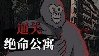 提前预知3天后杀人猿会屠杀小区，我反手给装修公司打电话 [upl. by Hsejar]