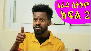 quotአራዳquot ድራማ ክፍል 2  Arada Ethiopian Sitcom Drama Part 2 [upl. by Truman]