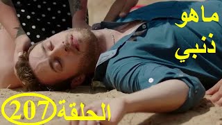 Mahou dhanbi episode207ماهوذنبي الحلقة [upl. by Alilahk]