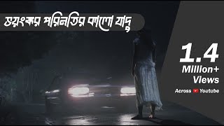 কালো যাদুর ভয়ঙ্কর পরিনাম  Bhootcom Extra Episode 55 [upl. by Ecinnaj649]