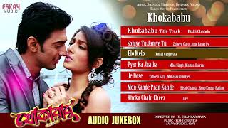 Khokababu Superhit Songs  Audio Jukebox  Nonstop Bengali Hits  Dev Subhasree  Eskay Music [upl. by Nahn]