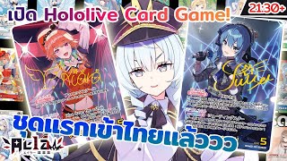 🔴AELA📦 เปิด Hololive Card Game ชุดแรกเข้าไทยแล้ววววว [upl. by Calista]