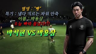 오늘 빠따 불났다 박석현 VS 박용삼 쌍박대결 [upl. by Melas]