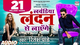 Ritesh Pandey का New Year Song  लवंडिया लंदन से लाएँगे  Lavandiya London Se  Bhojpuri Song 2021 [upl. by Nim52]