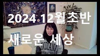 2024 12월 초반 점성학 대혁명의 첫발걸음 대형 스캔들 [upl. by Akemit665]