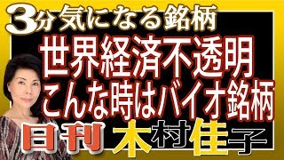 3分で木村佳子の気になる銘柄「世界経済不透明 こんな時はバイオ銘柄」 [upl. by Chanda]