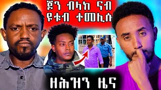 🔥 ጆን ብላክ ናብ ዩቱብ ተመሊሱ  ዘሕዝን ፍጻመ ጉዳይ ማእሰርቲ ስነጥበባዊ ዳኒኤል [upl. by Leanne]