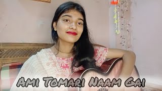 Ami Tomari Naam Gai।। Kalika Prasad Bhattacharya।।Cover Aloka56 zeebangla [upl. by Deyes]