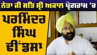 Neta ji sat sri akal ਪ੍ਰੋਗਰਾਮ ਚ Parminder Singh Dhindsa ਦਾ ਦੇਖੋ ਪੂਰਾ ਇੰਟਰਵਿਊ [upl. by Telimay]