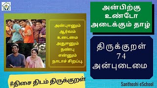 திருக்குறள் 74  அன்புஈனும் ஆர்வம் உடைமை  அன்பிற்கு உண்டோ அடைக்கும் தாழ் [upl. by Lucilla]