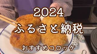 2024ふるさと納税【おすすめコロッケ】 [upl. by Ymor]