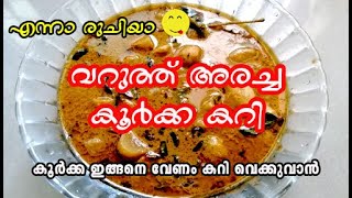 Koorka Curry  വറുത്ത് അരച്ച കൂര്‍ക്ക കറി  koorka varutharachath [upl. by Hoisch]