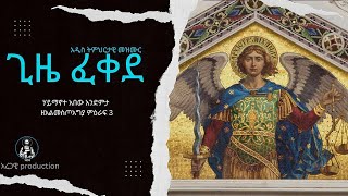 ጊዜ ፈቀደ Gize fekede አዲስ ትምህርታዊ መዝሙር [upl. by Erdnaid681]