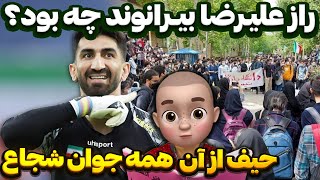 راز علیرضا بیرانوند چه بود؟ حیف از آنهمه جوان شجاع [upl. by Assin]