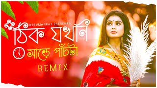 ঠিক যখনি সাড়ে পাঁচটা South Tapori Remix  Dj Suman Raj l Bengali Puja Remix  Puja Special Remix [upl. by Shaper]