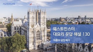 130문 위 사람들의 죄란 무엇인가 겔 34장 25절 [upl. by Portland312]