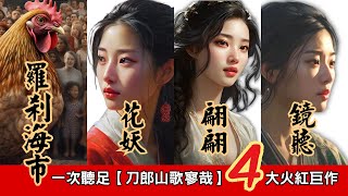 刀郎4首【羅剎海市】【花妖】【翩翩】【鏡聽】合集，2023刀郎Dao Lang新專輯【山歌寥哉】全球爆紅巨作串曲，一次聽足，絕對值得珍藏與分享，【影舞者】2023全新創意插畫特效MV，唯美詮釋 [upl. by Neit966]