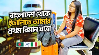 বাংলাদেশ থেকে ইতালিতে আমার প্রথম বিমান যাত্রা 🇧🇩✈️🇮🇹 [upl. by Eahsed]