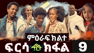 Frsa season 2 part 9  ፍርሳ ምዕራፍ ክልተ ክፋል 9 [upl. by Jacobo]