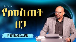 የመስጠት ፀጋ  PEstifanos Alemu  EECMN Sunday Live [upl. by Dacey]