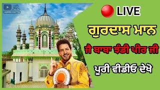 🔴 LIVE Gurdas Maan  Jai Baba Jhandi Peer Ji Mela  ਗੁਰਦਾਸ ਮਾਨ ਜੈ ਬਾਬਾ ਝੰਡੀ ਪੀਰ ਜੀ ਮੇਲਾ Video 🙏🏼🙏🏼🙏🏼 [upl. by Eojyllib]