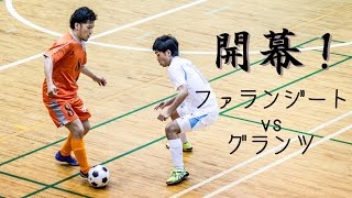 【奈良県フットサルリーグ2016 div1】ファランジートvsグランツ 【開幕戦】 [upl. by Idnam]