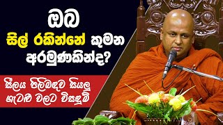 ඔබ සිල් රකින්නේ කුමන අරමුණකින්ද  Thalalle Chandakiththi Thero [upl. by Ynetruoc]