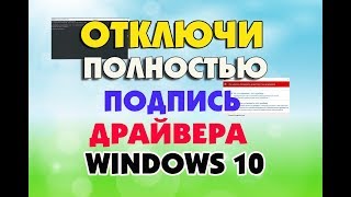 Четыре способа отключения цифровой подписи драйверов Windows 10 [upl. by Nnhoj]