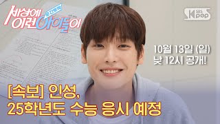 예고 수능 D30 경희대생 인성 수능 재도전  순간뽀짝세상에이런아이돌이 EP3 [upl. by Adlig]