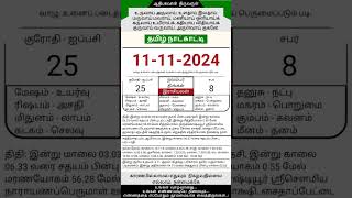 Today Tamil Calendar l Rasi palan l November 11 2024 l tamilcalendar tamilcalendar2024 [upl. by Enelloc]