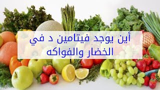 أين يوجد فيتامين د في الخضار والفواكه [upl. by Gayl]